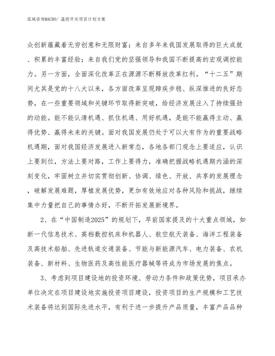 （招商引资）温控开关项目计划方案_第5页