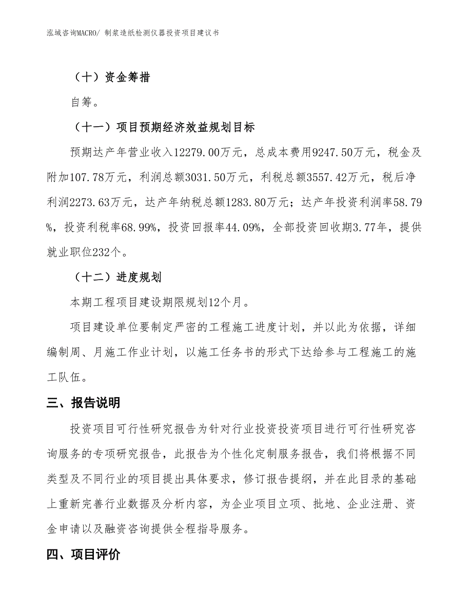 （招商引资）制浆造纸检测仪器投资项目建议书_第4页