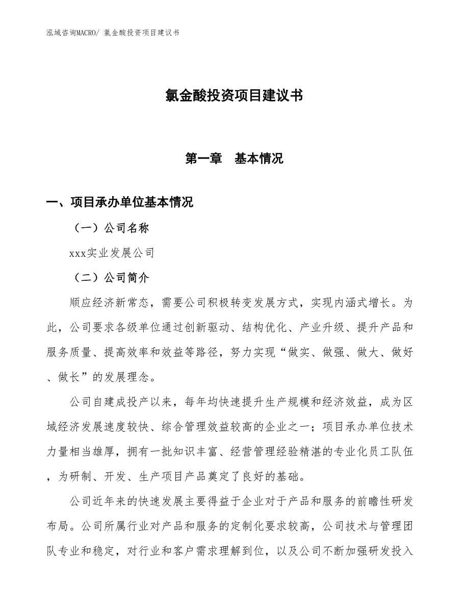 （招商引资）氟硅酸投资项目建议书_第1页