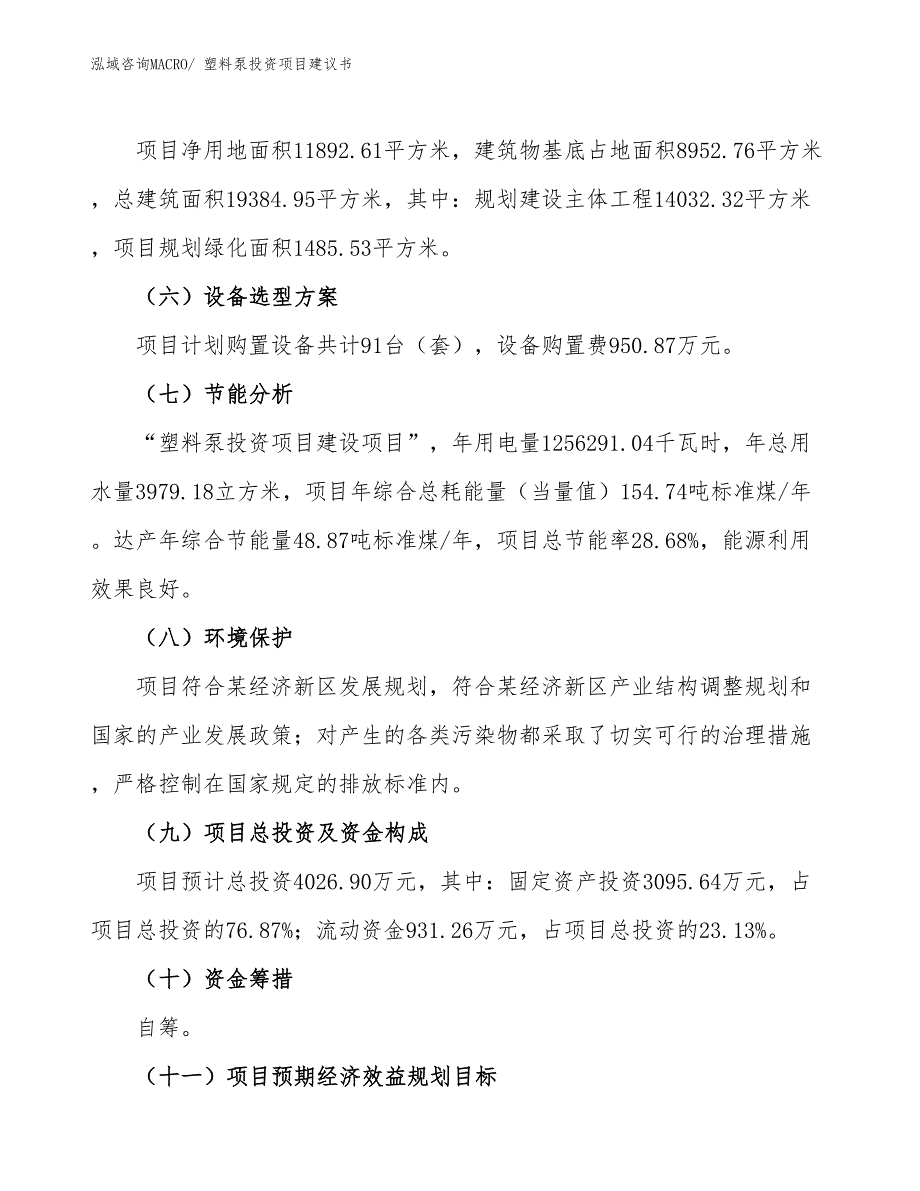 （招商引资）塑料泵投资项目建议书_第3页