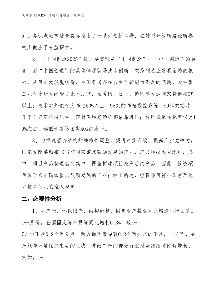 （招商引资）结构木材项目计划方案_第4页