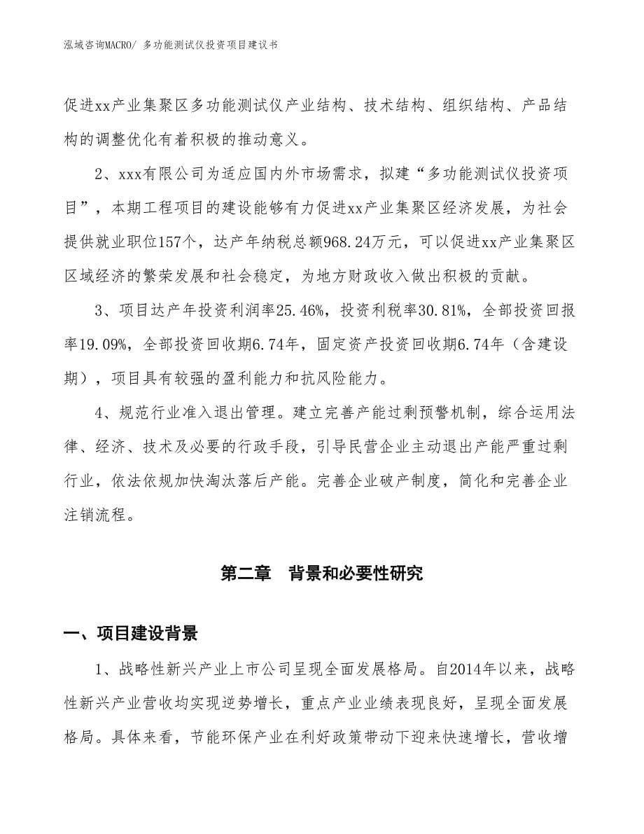 （招商引资）多功能测试仪投资项目建议书_第5页