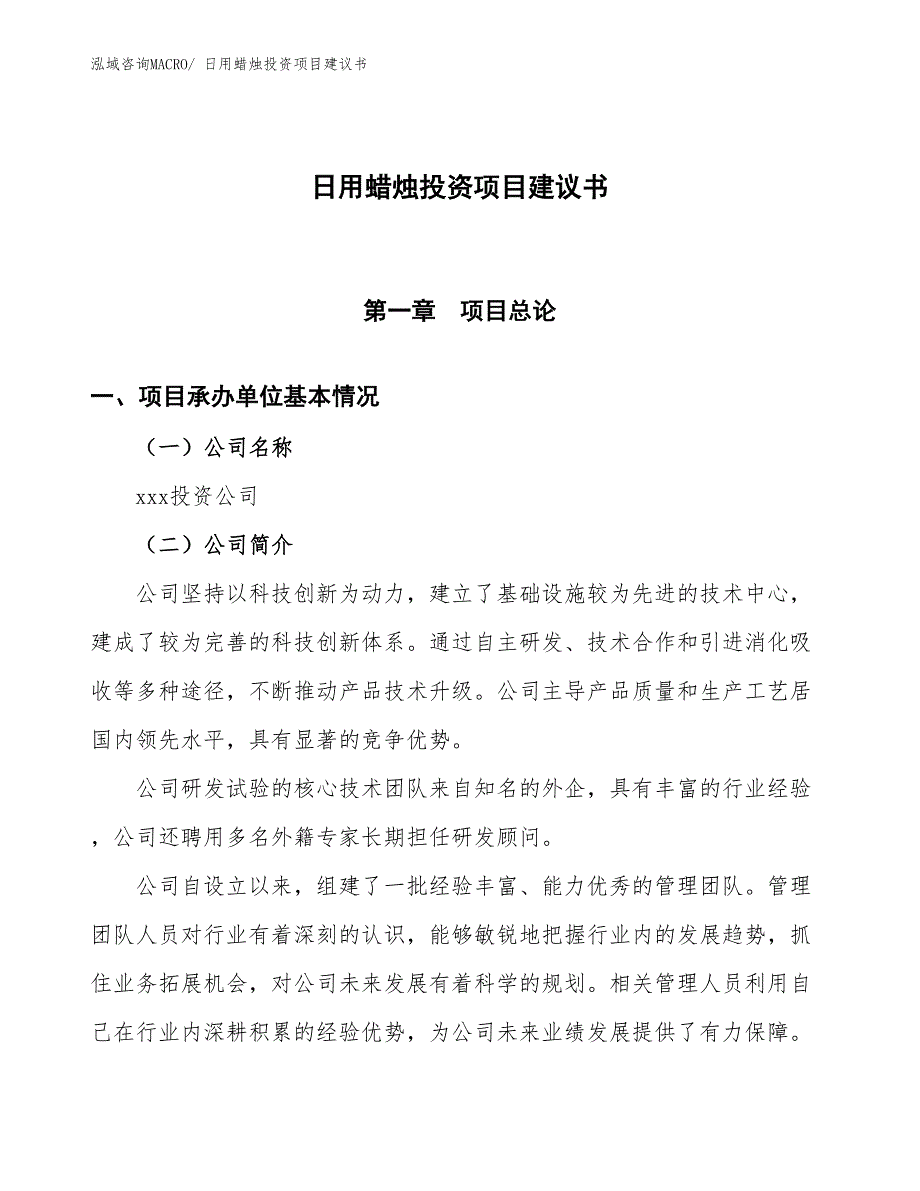 （招商引资）日用蜡烛投资项目建议书_第1页