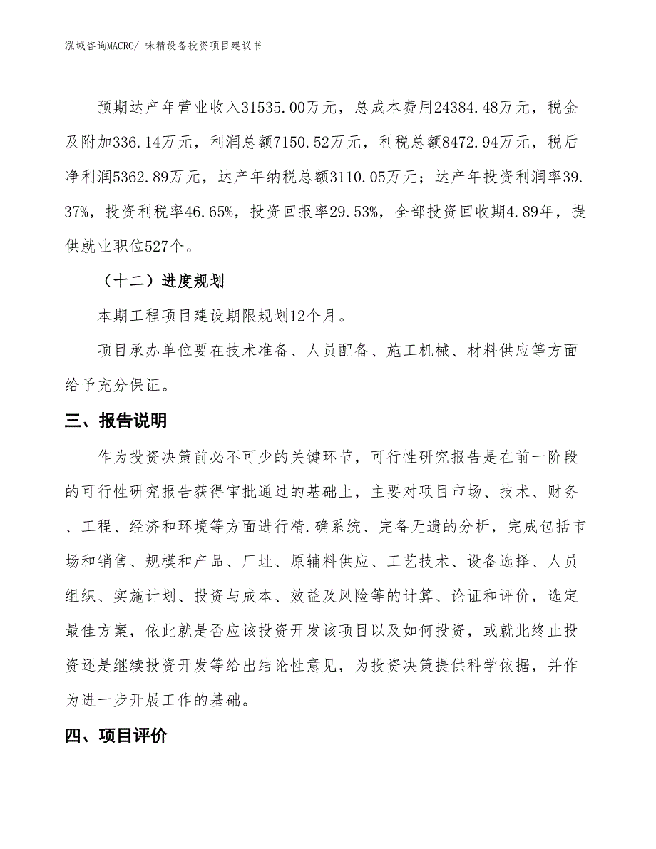 （招商引资）味精设备投资项目建议书_第4页