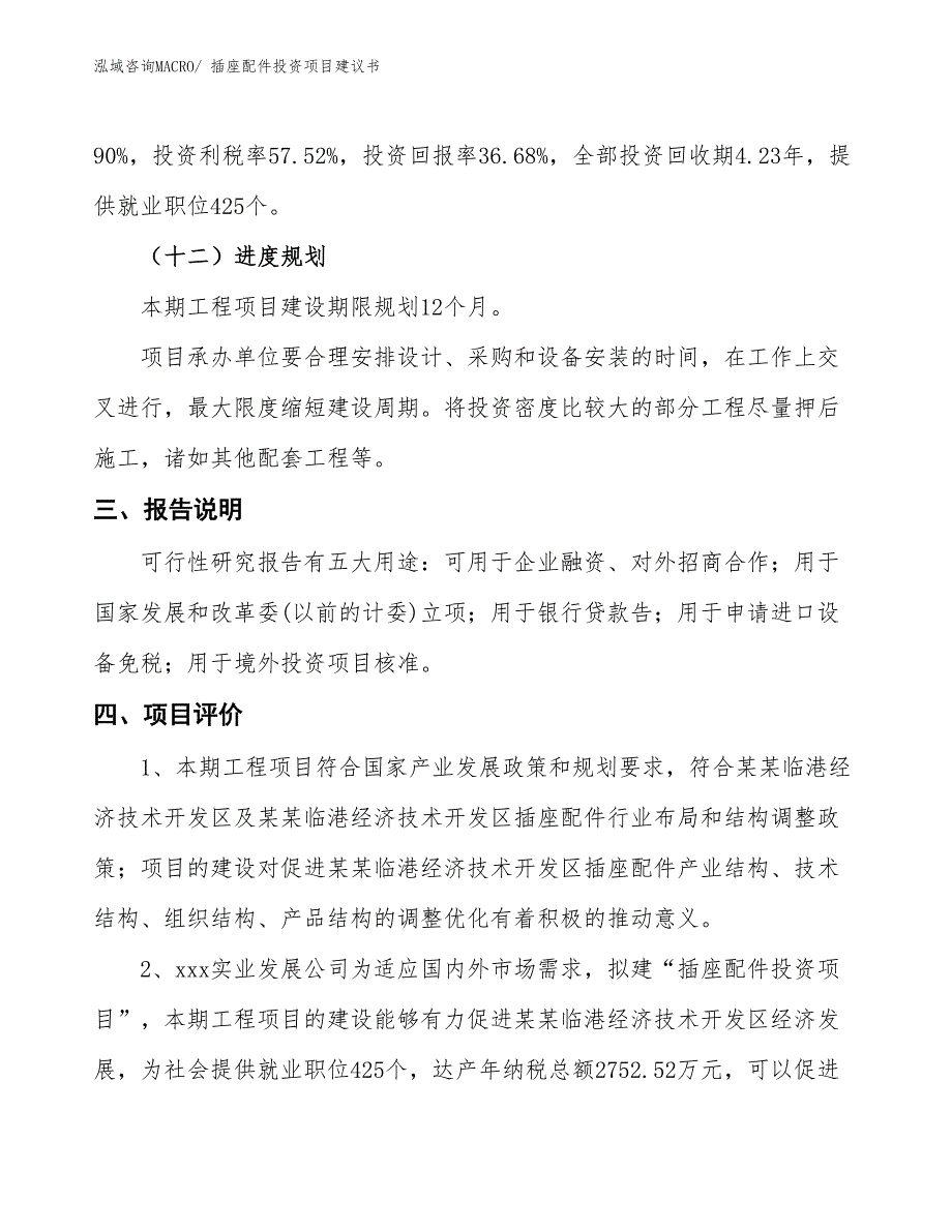 （招商引资）插座配件投资项目建议书_第4页