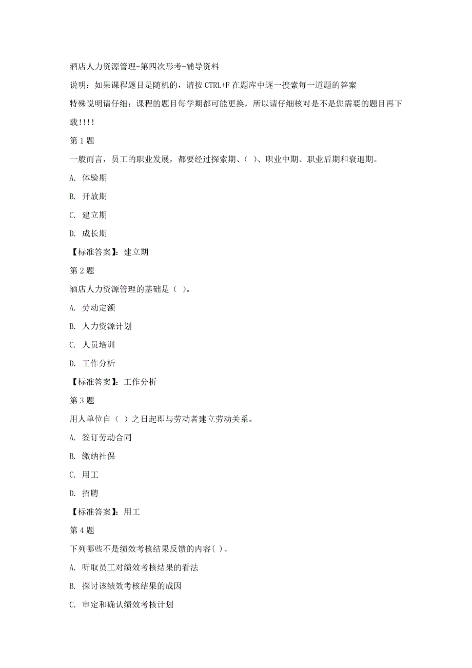 国开（四川）51837-酒店人力资源管理-第四次形考-标准答案_第1页