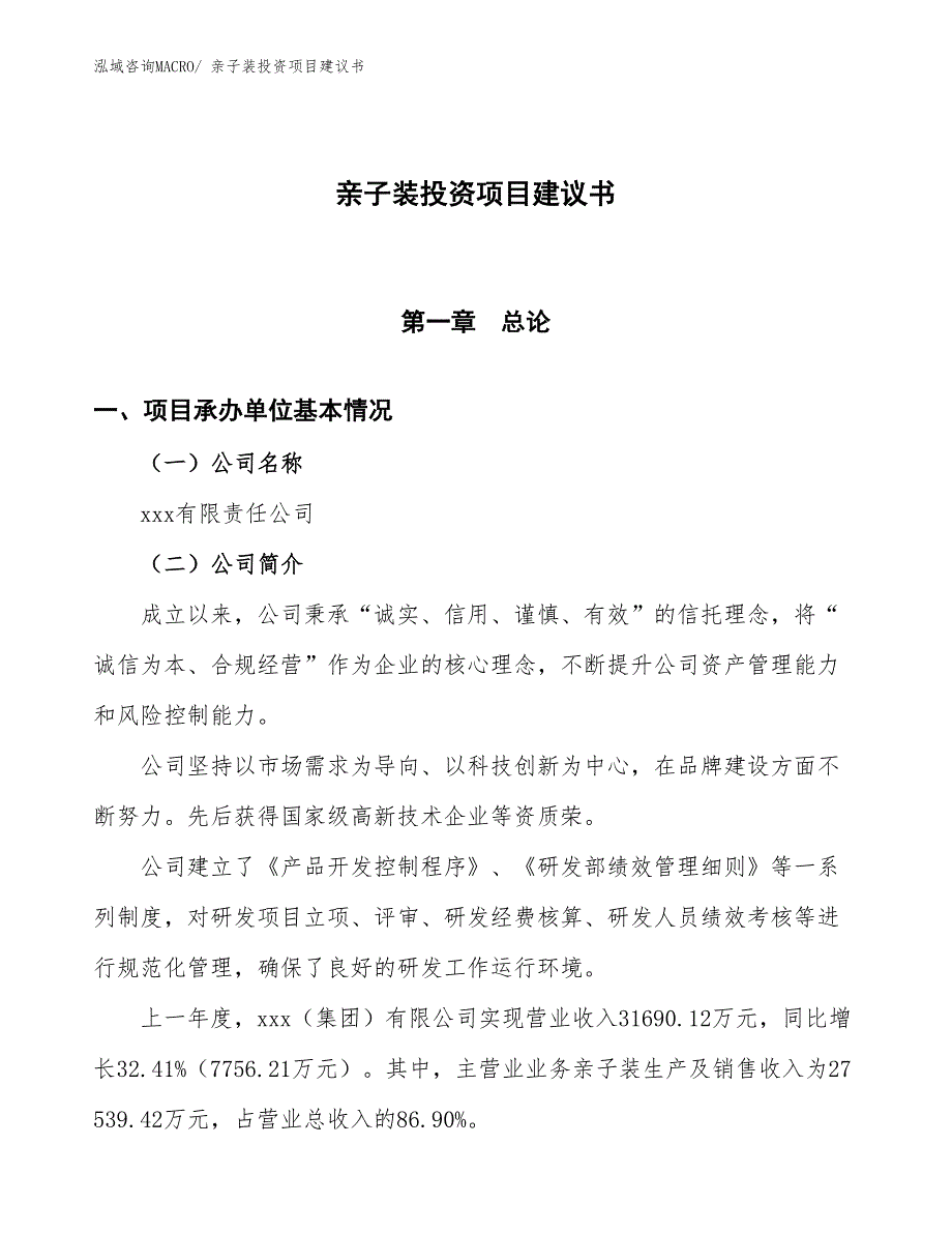 （招商引资）亲子装投资项目建议书_第1页