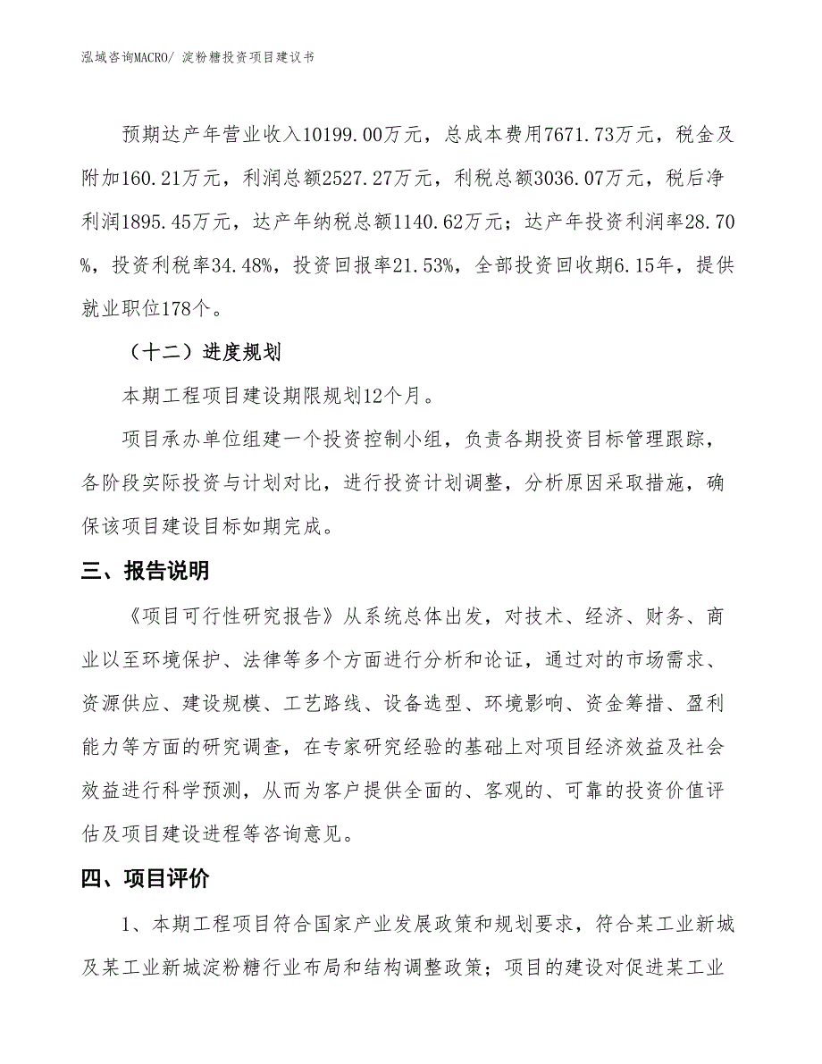 （招商引资）淀粉糖投资项目建议书_第4页