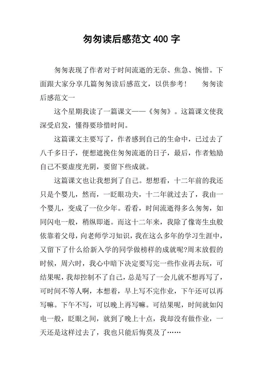 匆匆读后感范文400字.doc_第1页