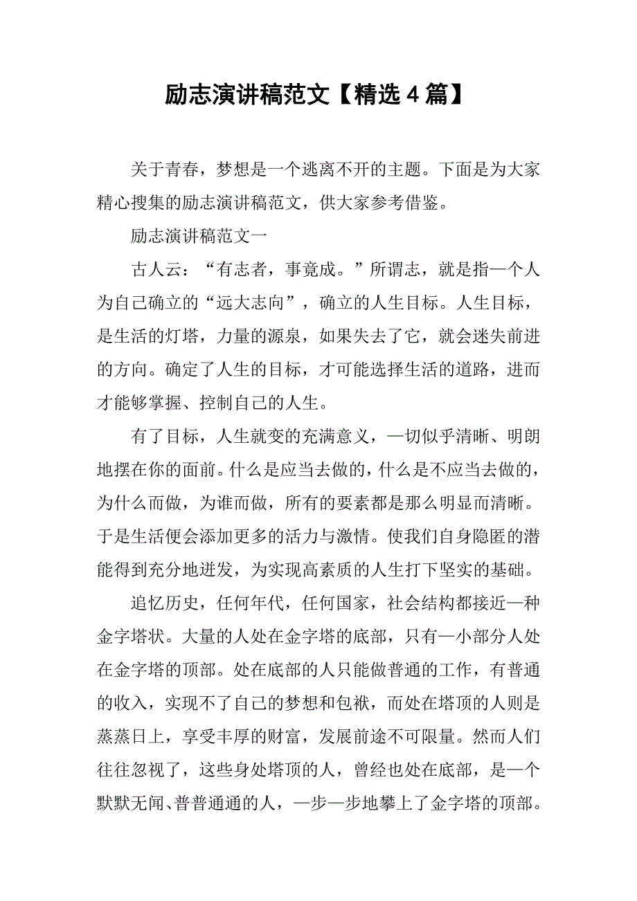 励志演讲稿范文【精选4篇】.doc_第1页