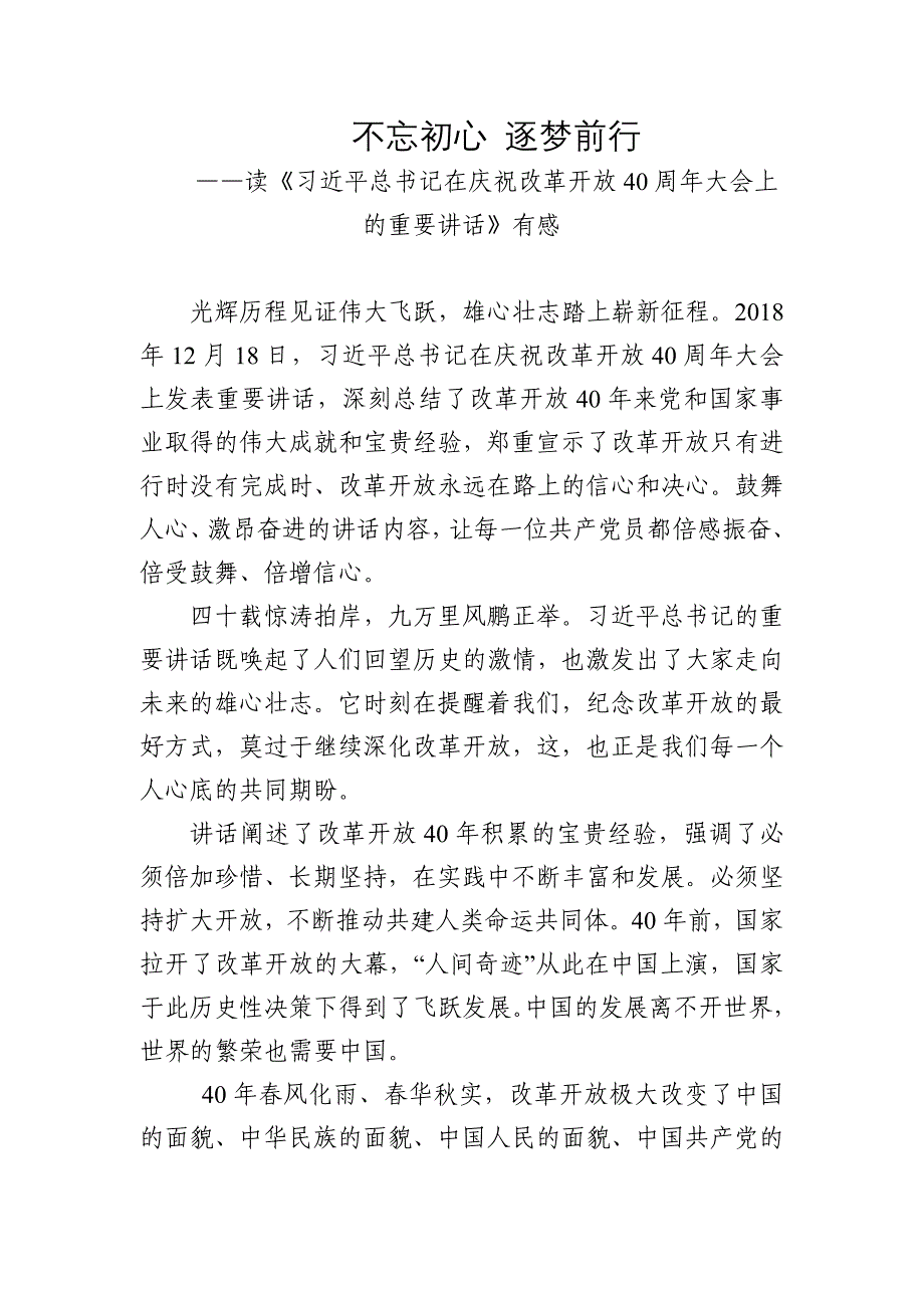 读《在庆祝改革开放40周年大会上的重要讲话》有感_第1页