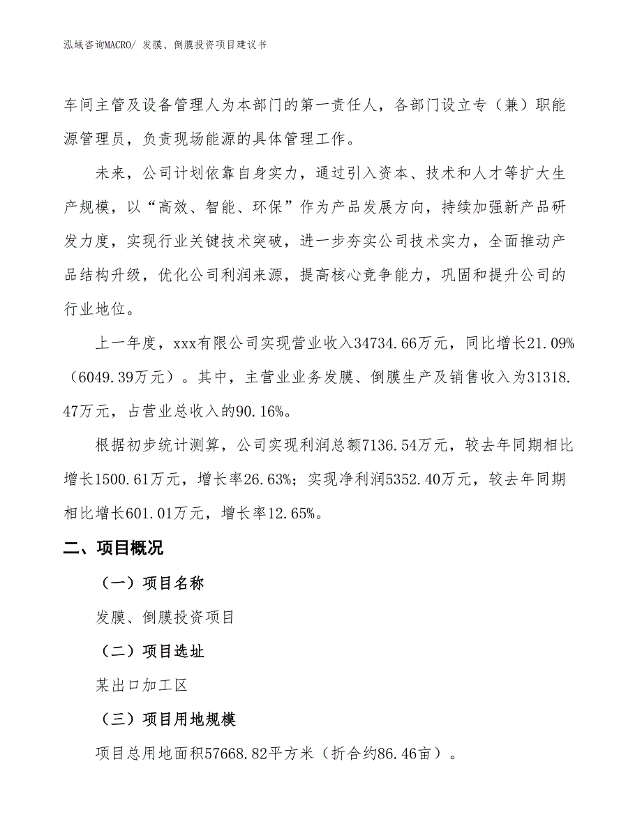 （招商引资）发膜、倒膜投资项目建议书_第2页