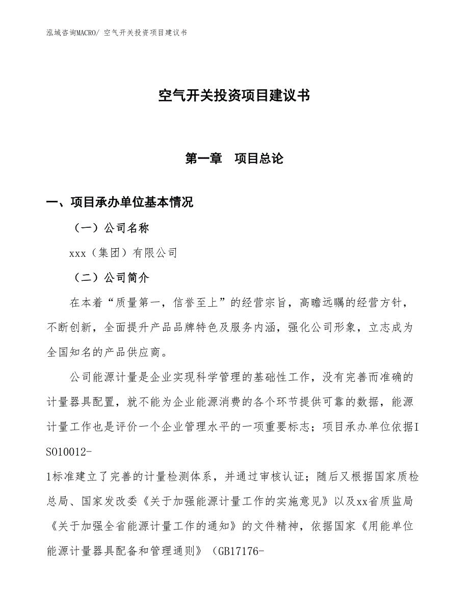 （招商引资）空气开关投资项目建议书_第1页