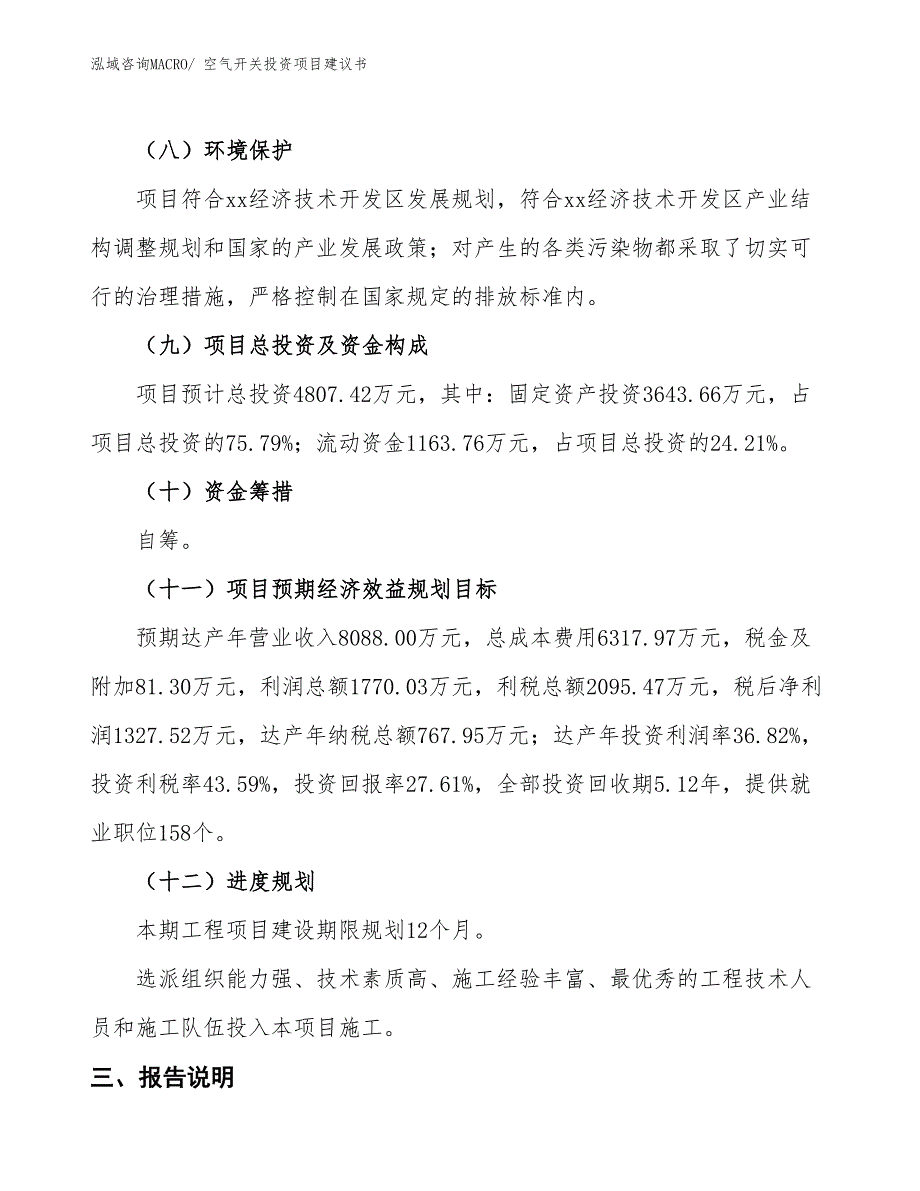 （招商引资）空气开关投资项目建议书_第4页