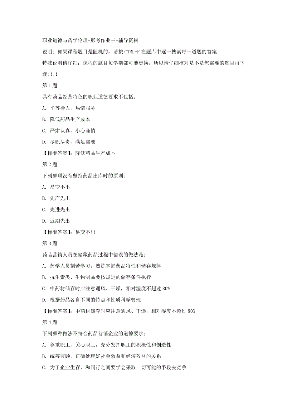 国开（宁夏）51790-职业道德与药学伦理-形考作业三-标准答案_第1页