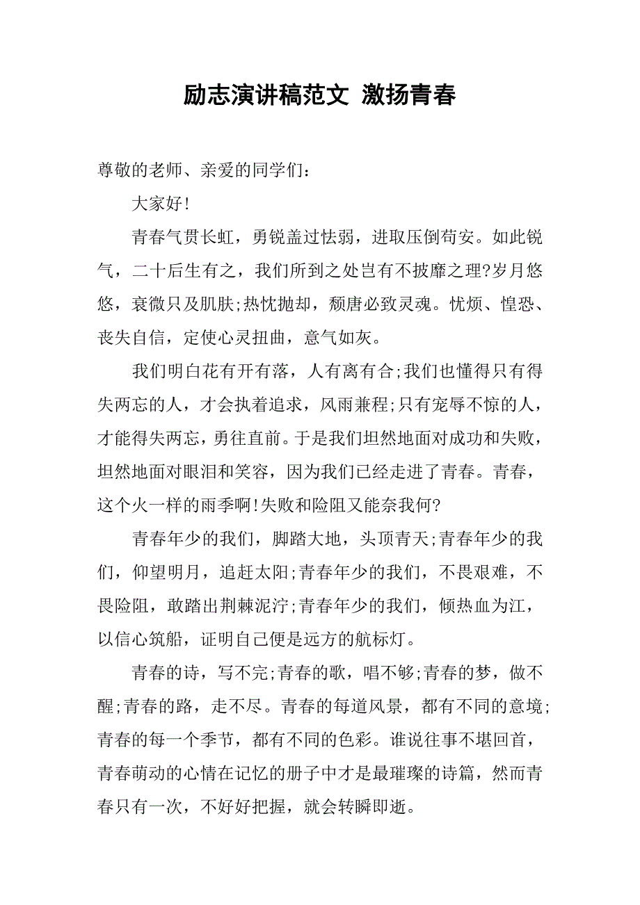 励志演讲稿范文 激扬青春.doc_第1页