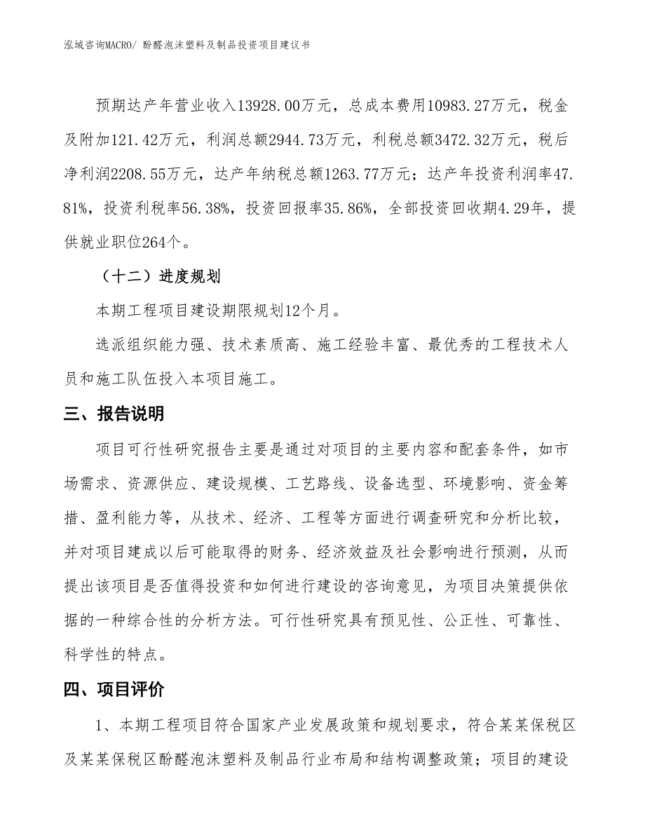 （招商引资）酚醛泡沫塑料及制品投资项目建议书_第4页