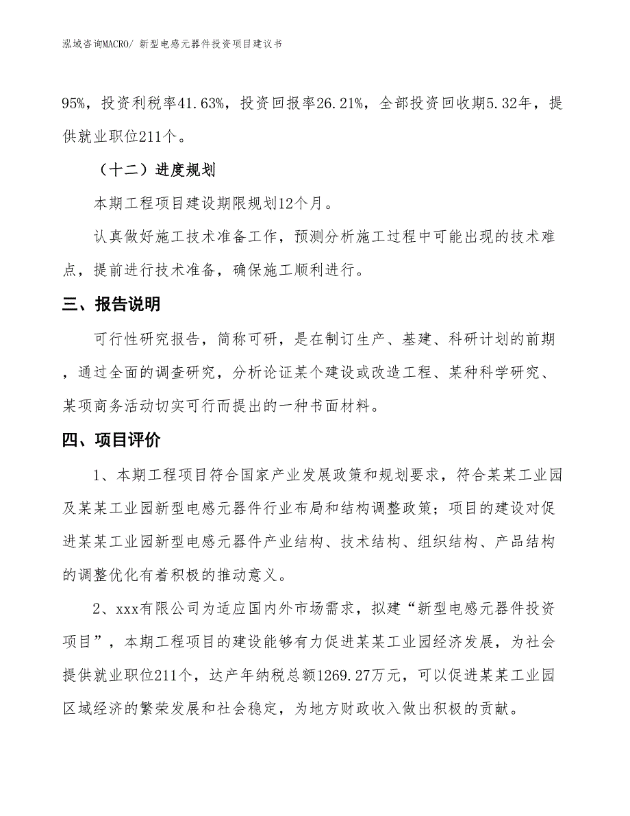 （招商引资）新型电感元器件投资项目建议书_第4页