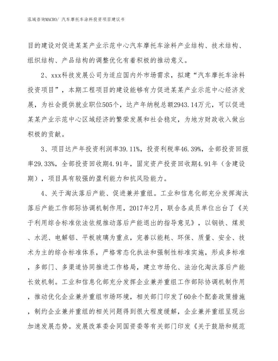 （招商引资）汽车摩托车涂料投资项目建议书_第5页