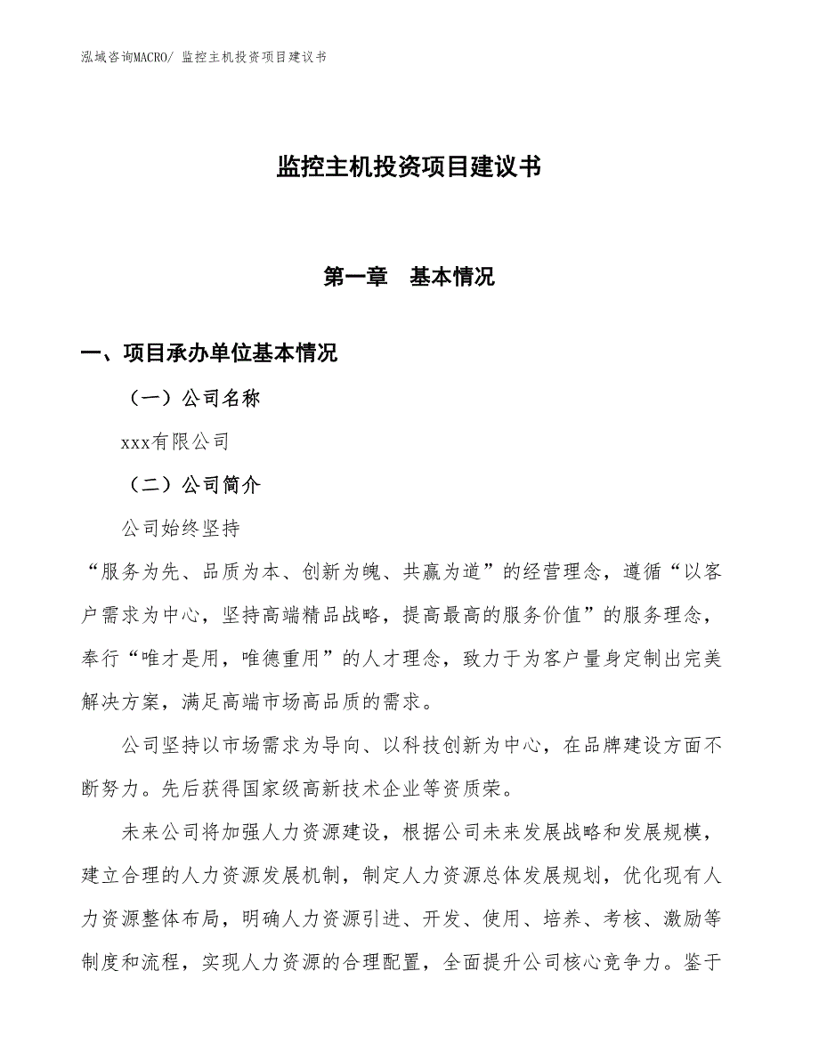 （招商引资）监控主机投资项目建议书_第1页