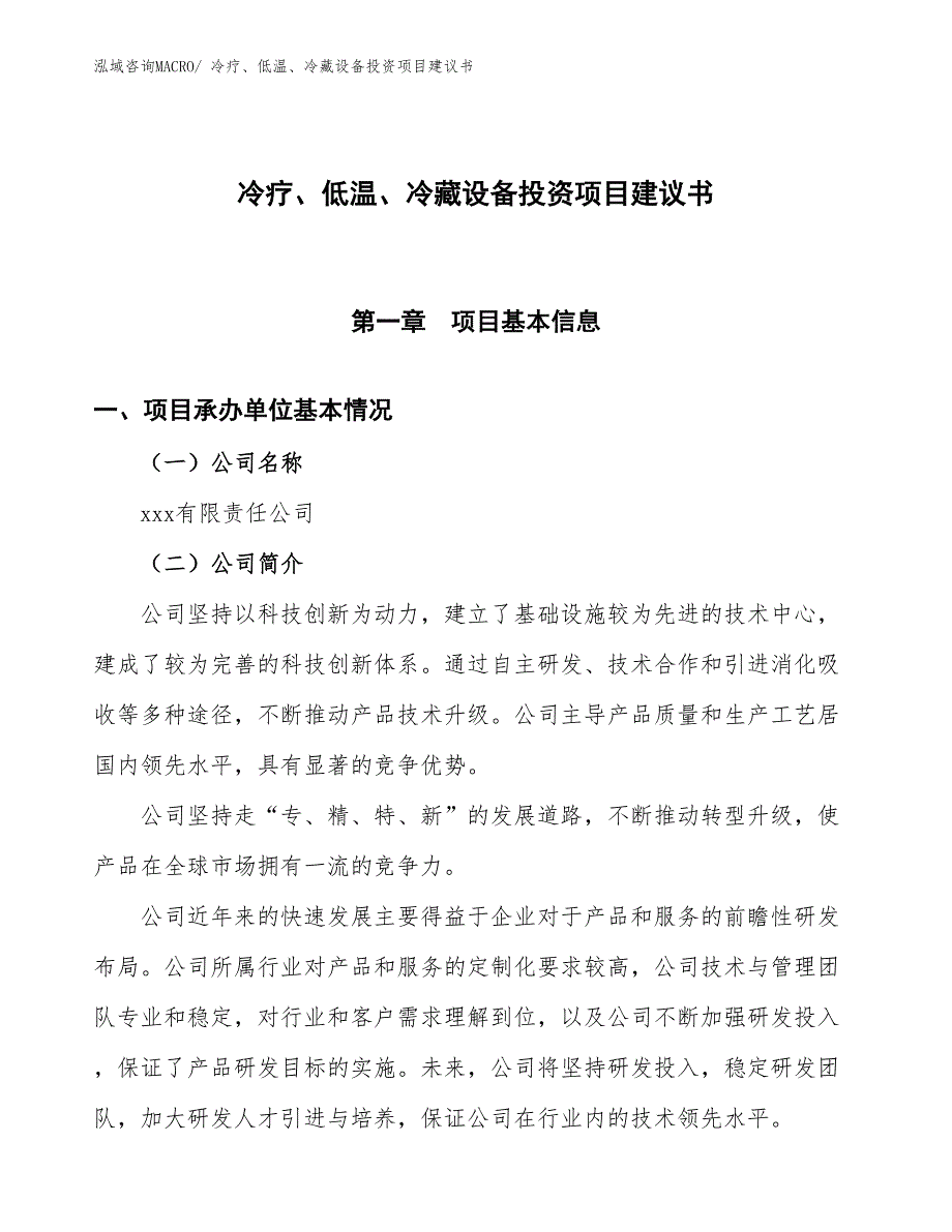 （招商引资）冷疗、低温、冷藏设备投资项目建议书_第1页