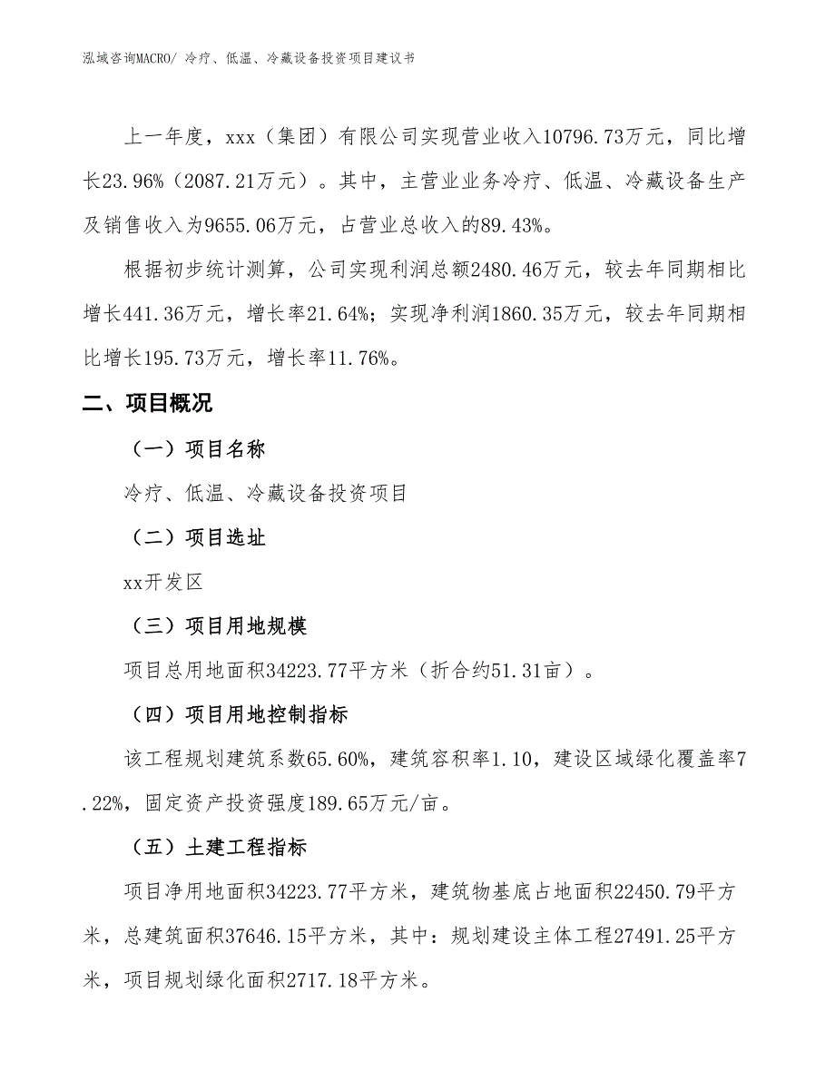 （招商引资）冷疗、低温、冷藏设备投资项目建议书_第2页