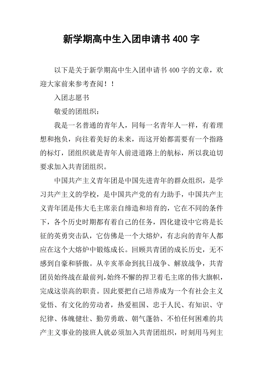 新学期高中生入团申请书400字_第1页