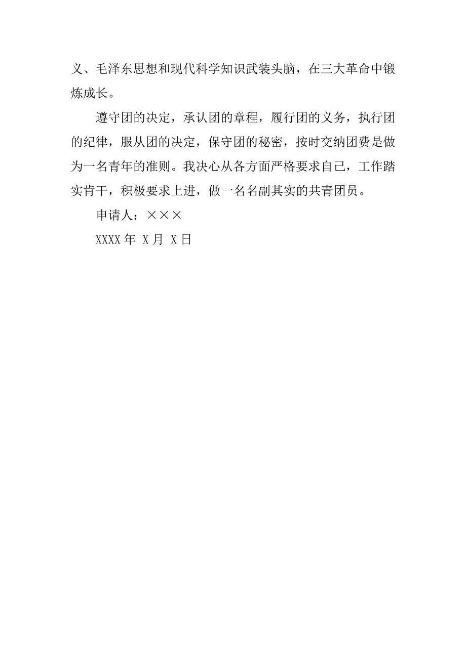 新学期高中生入团申请书400字_第2页