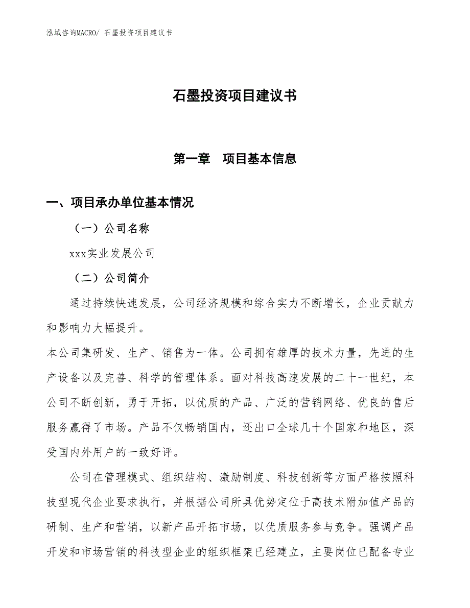 （招商引资）石墨投资项目建议书_第1页