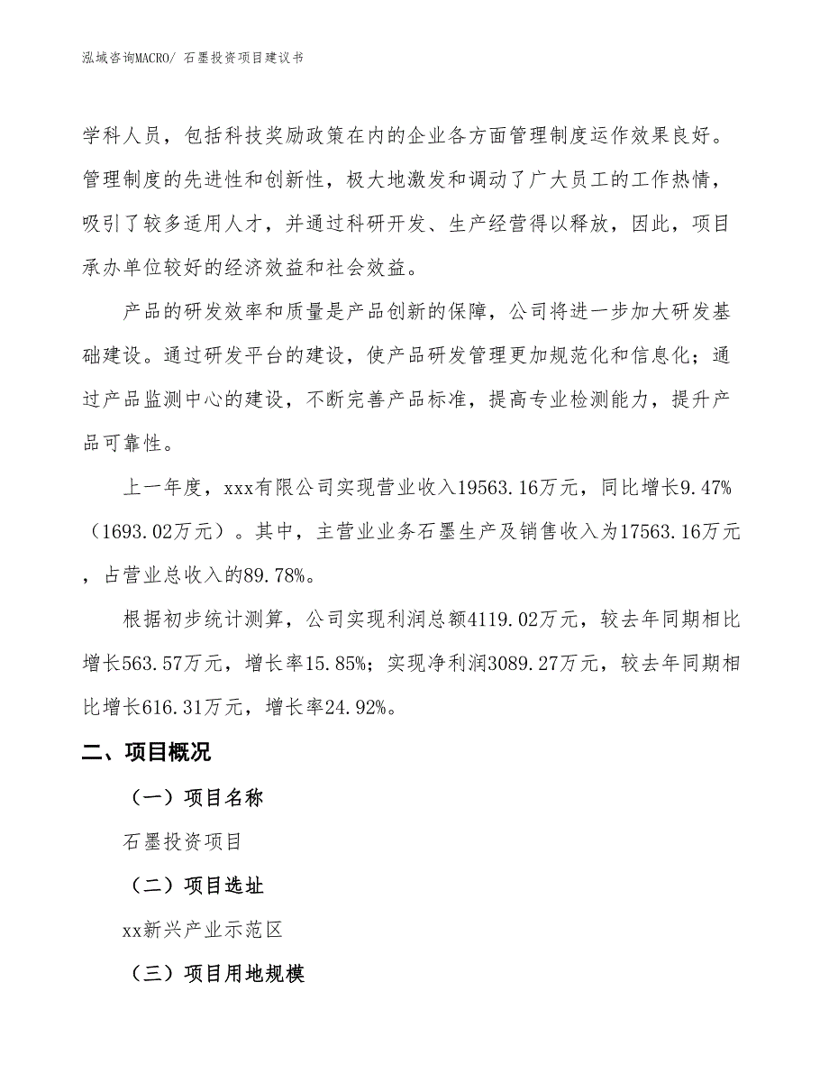 （招商引资）石墨投资项目建议书_第2页