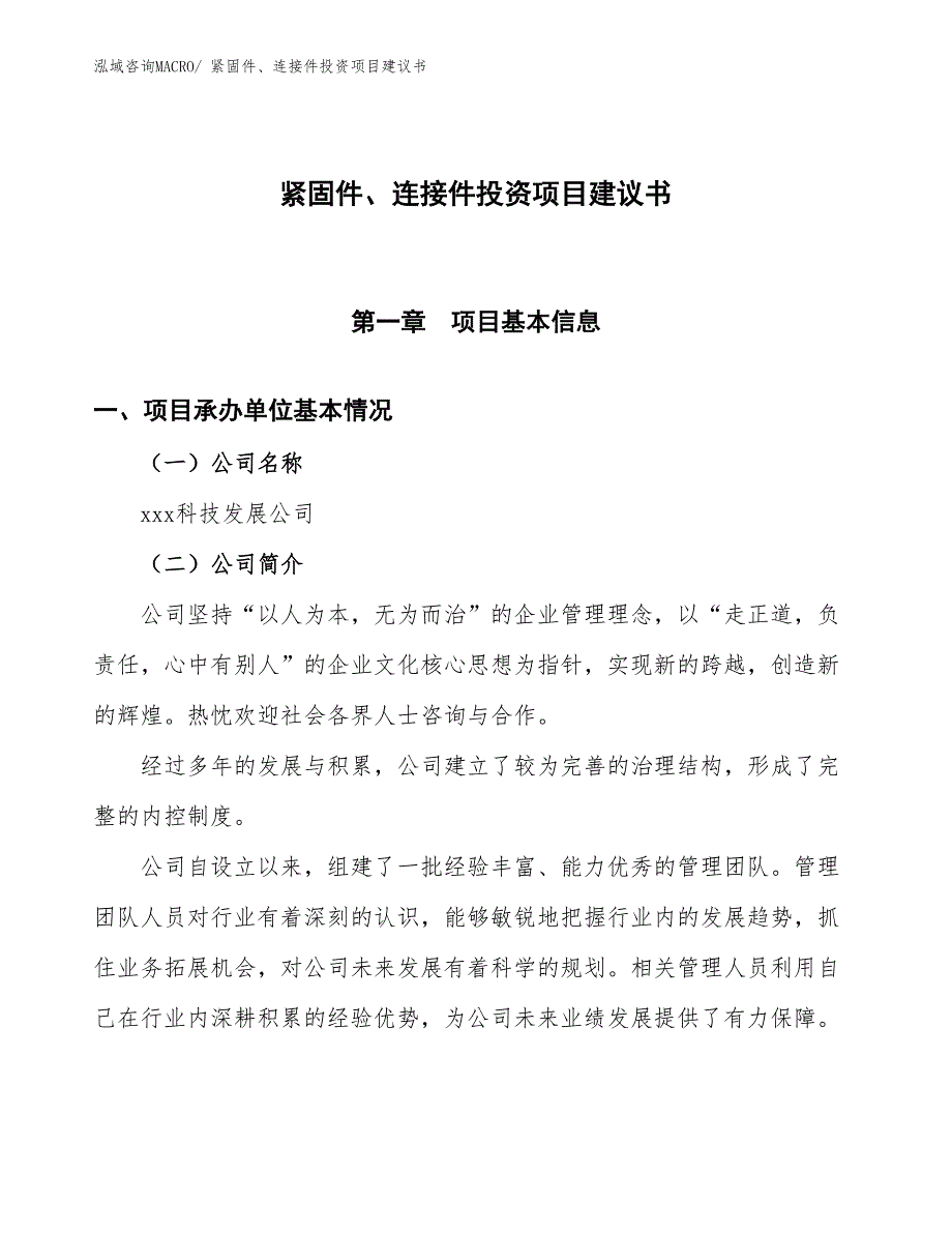 （招商引资）紧固件、连接件投资项目建议书_第1页