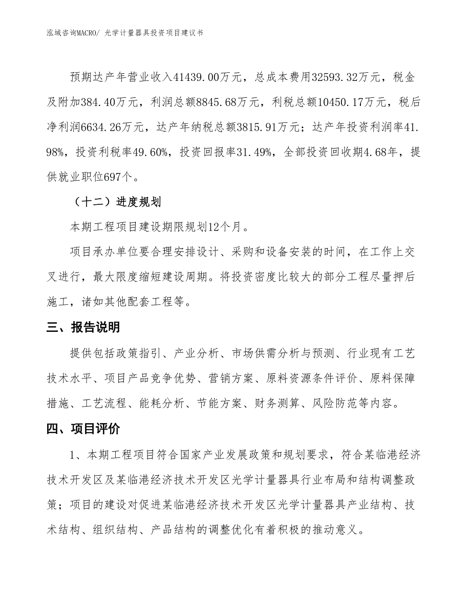 （招商引资）电磁学计量器具投资项目建议书_第4页