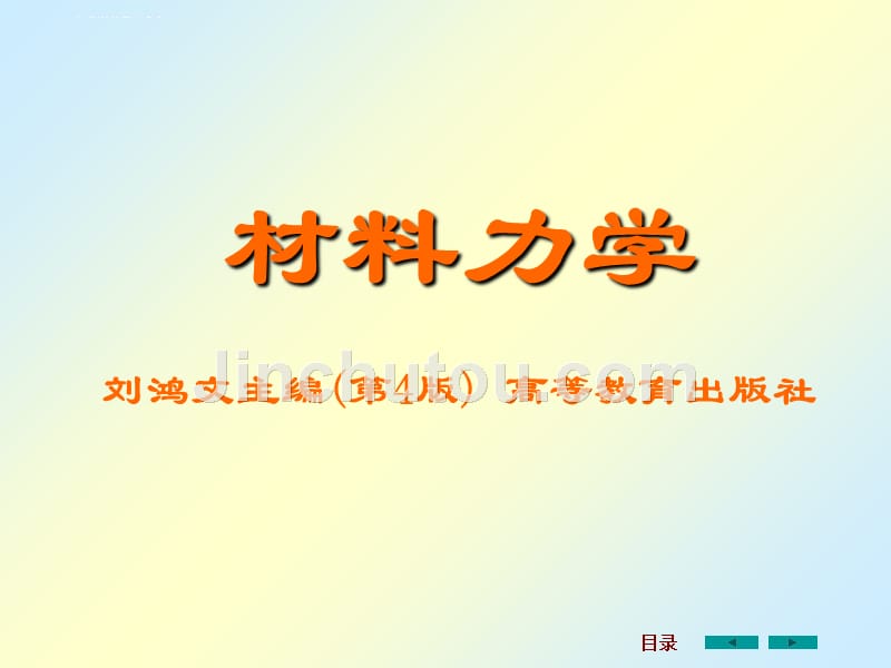 刘鸿文版材料力学课件全套打包_第1页