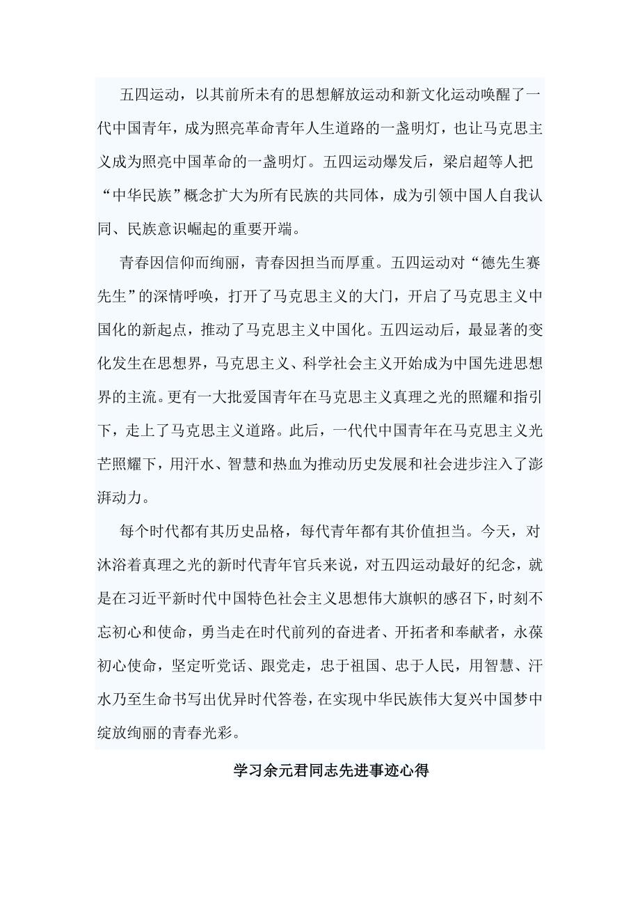 《五四运动史》读后感与学习余元君同志先进事迹心得6篇_第2页