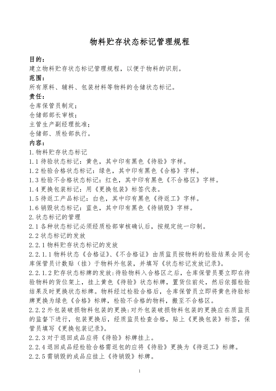 某x物料贮存状态标记管理规程表格_第1页