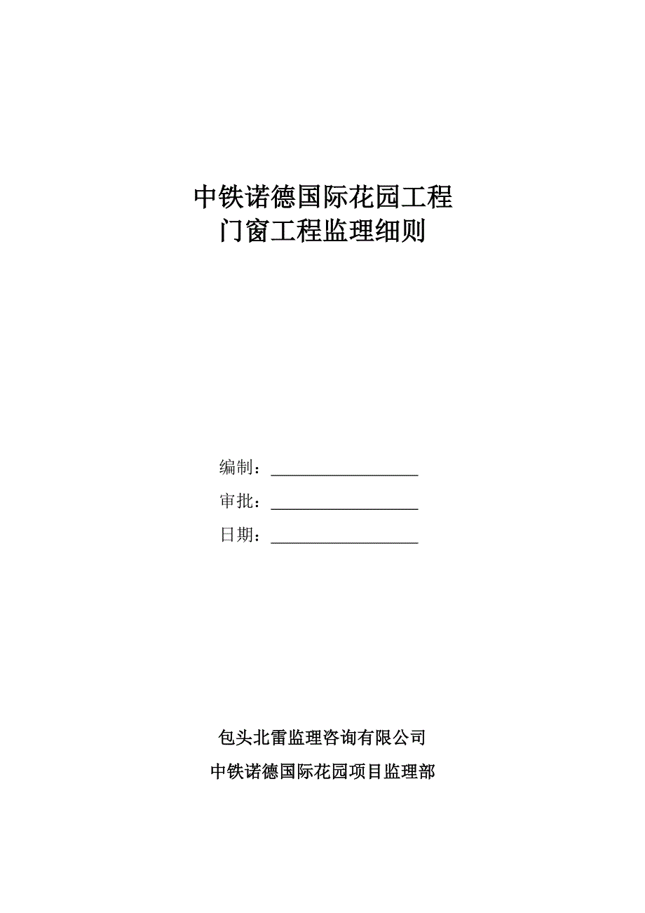 中铁诺德国际花园工程门窗工程监理细则.doc_第1页