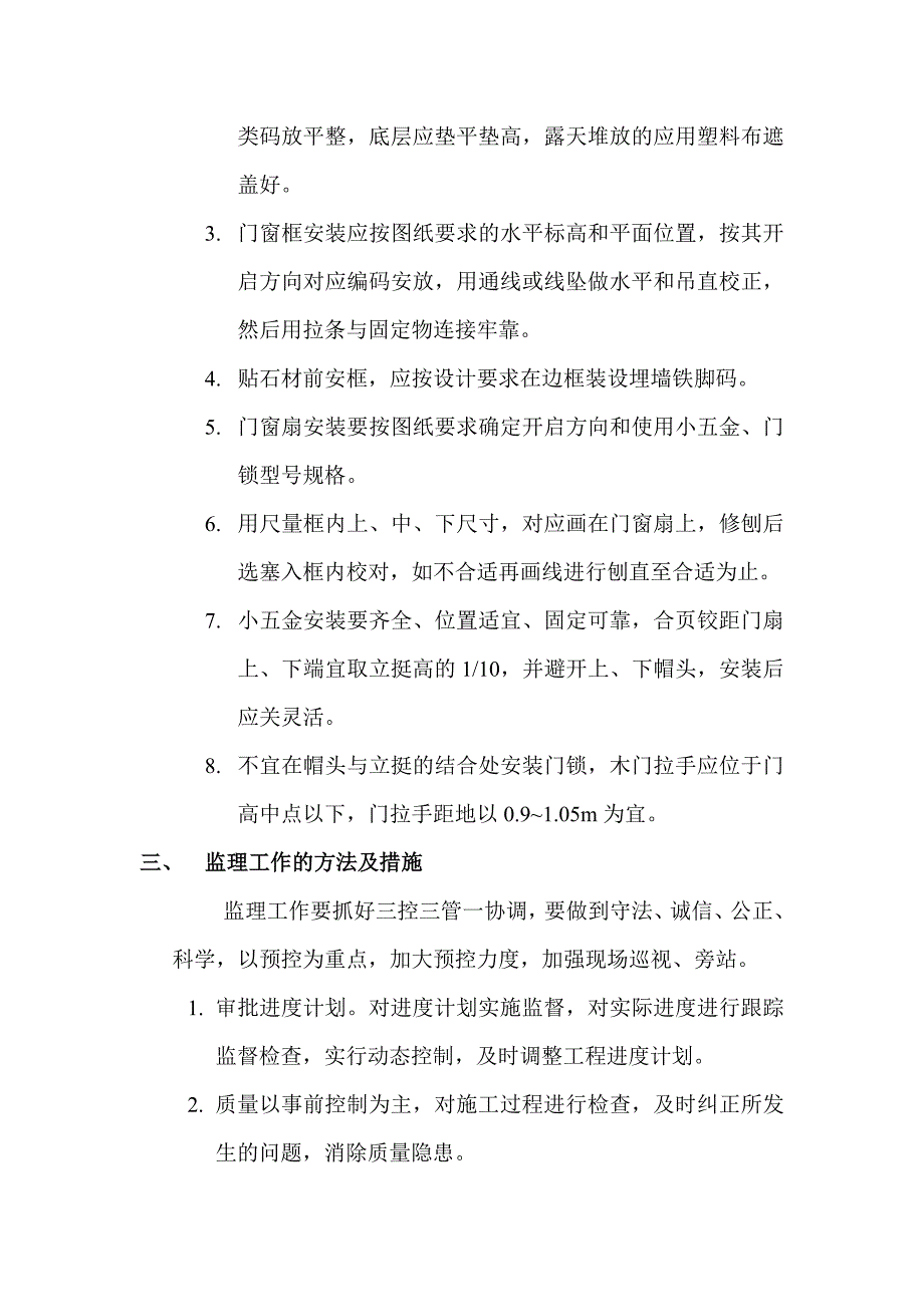 中铁诺德国际花园工程门窗工程监理细则.doc_第4页