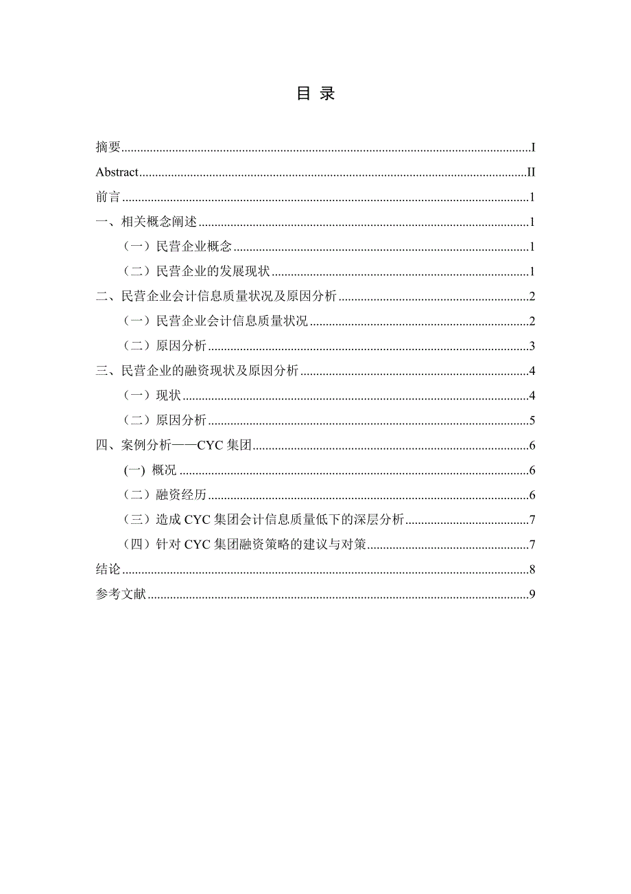 财务报表指标对公司融资能力影响研究_第1页