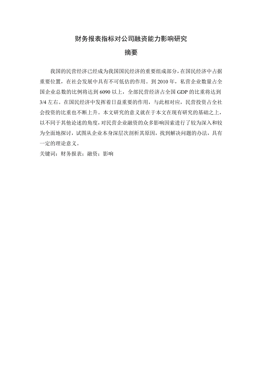 财务报表指标对公司融资能力影响研究_第2页