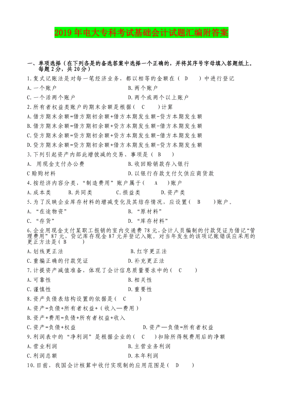 2019年电大专科考试基础会计试题汇编附答案_第1页