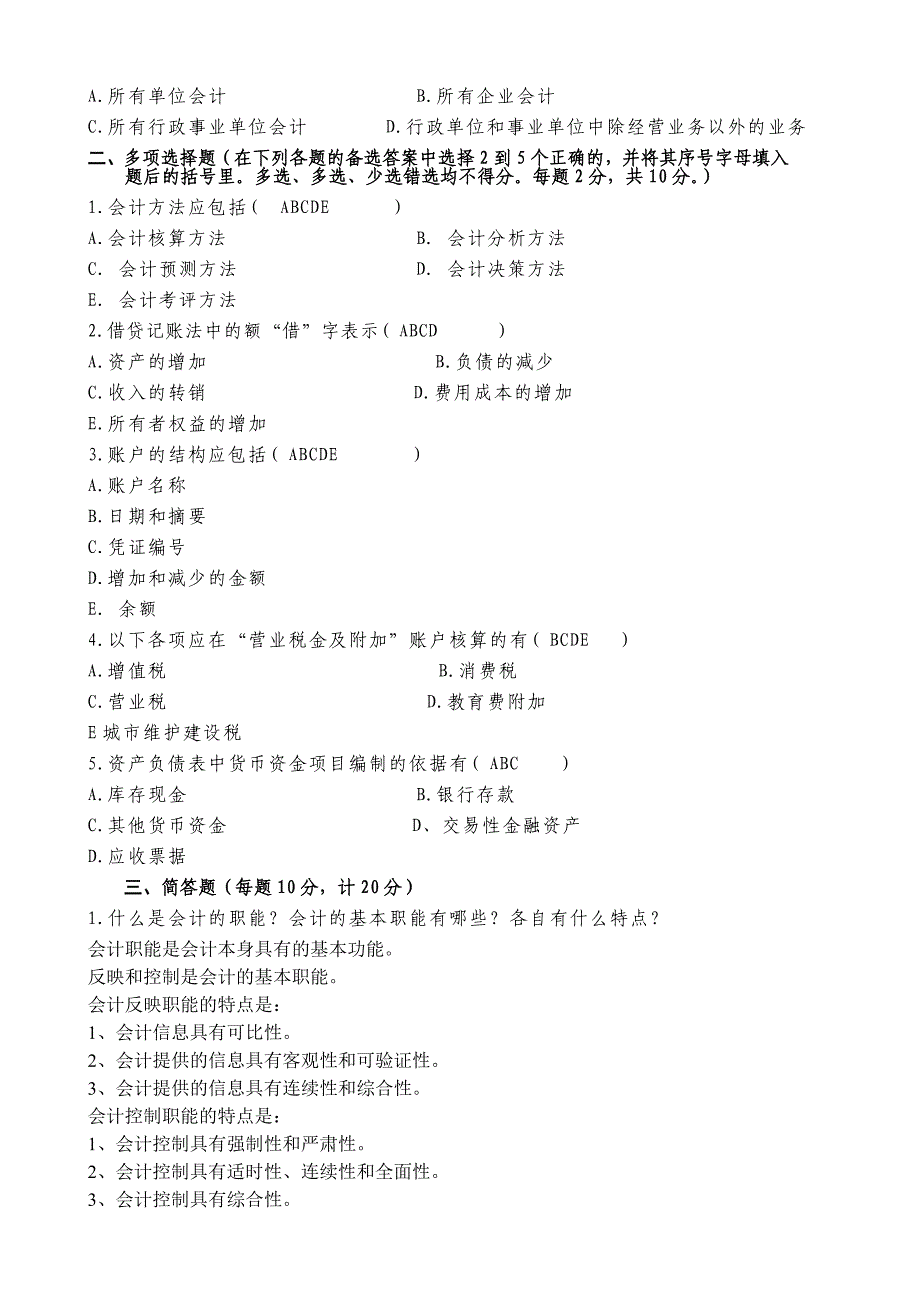 2019年电大专科考试基础会计试题汇编附答案_第2页