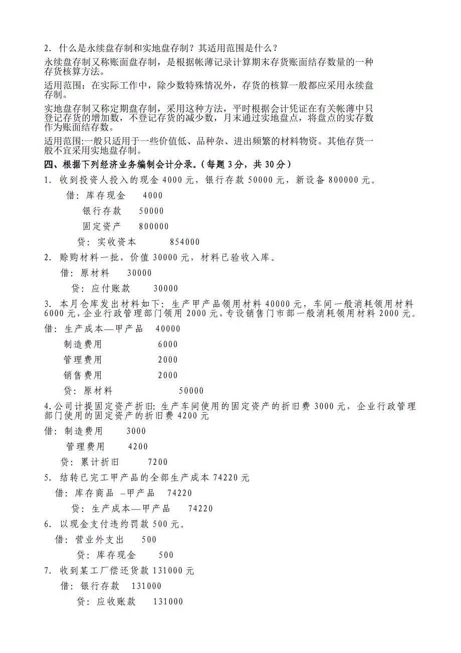 2019年电大专科考试基础会计试题汇编附答案_第3页