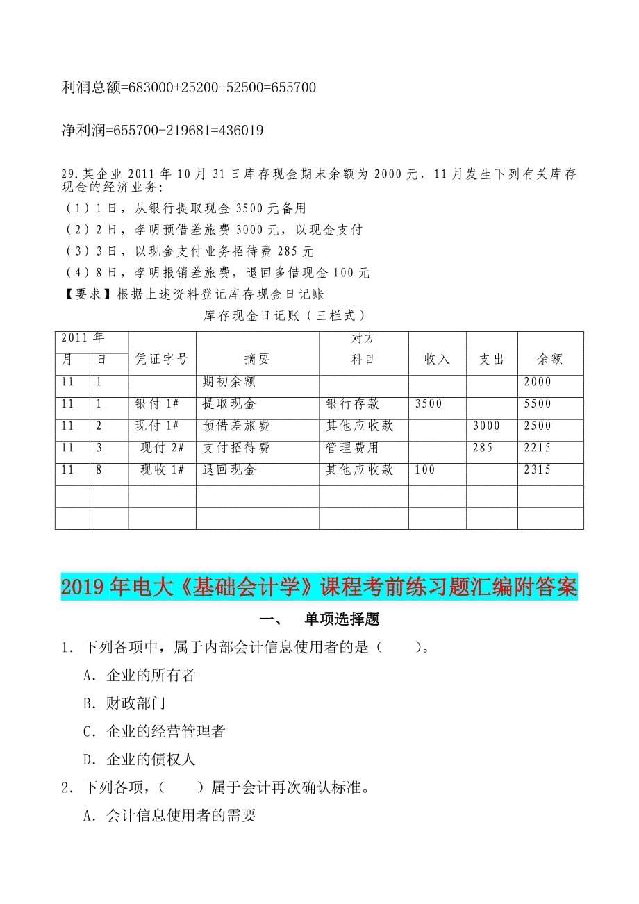 2019年电大专科考试基础会计试题汇编附答案_第5页