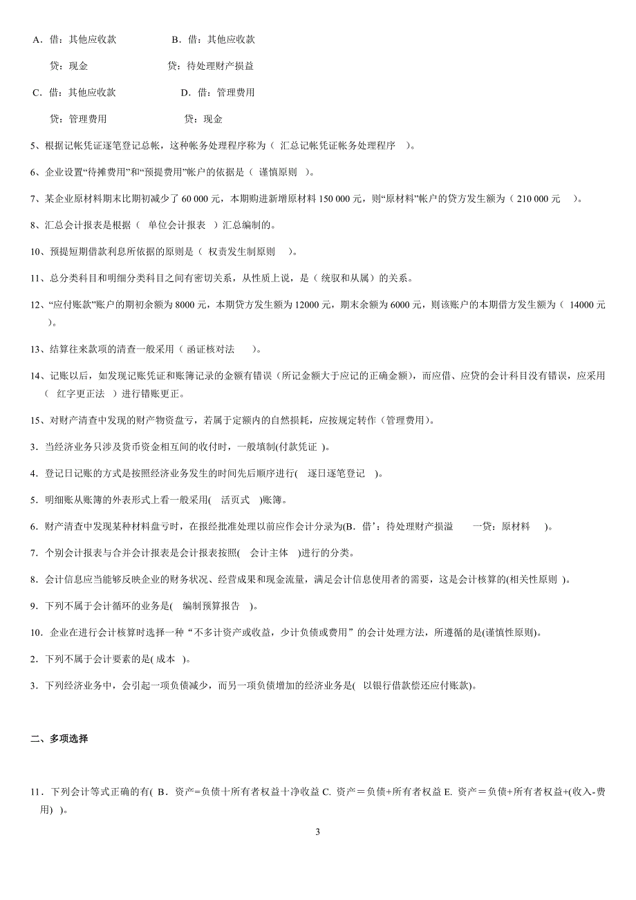 2019年电大专科基础会计试题资料习题2份附全答案_第3页