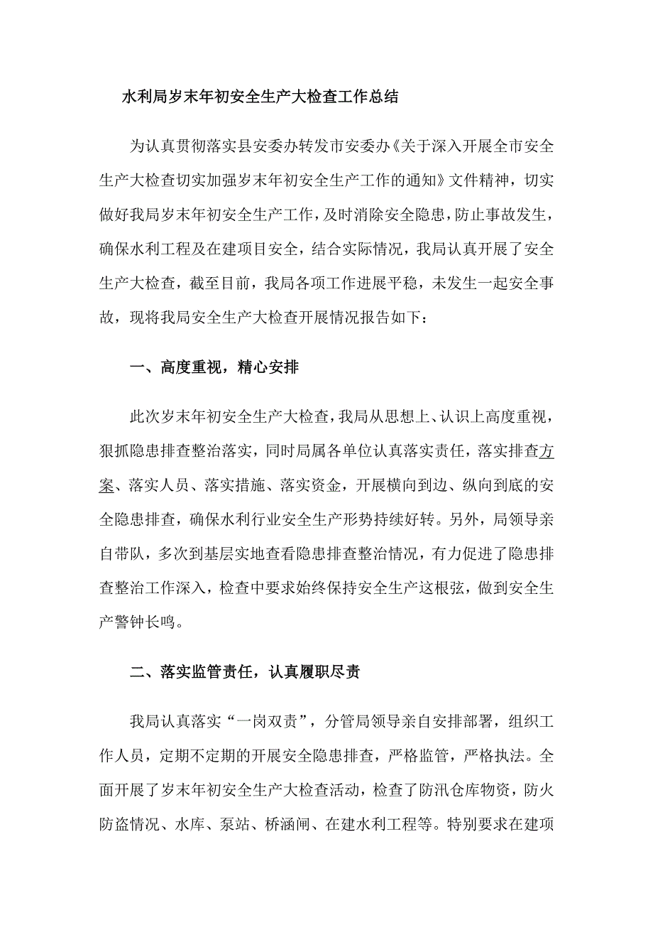 水利局岁末年初安全生产大检查工作总结_第1页