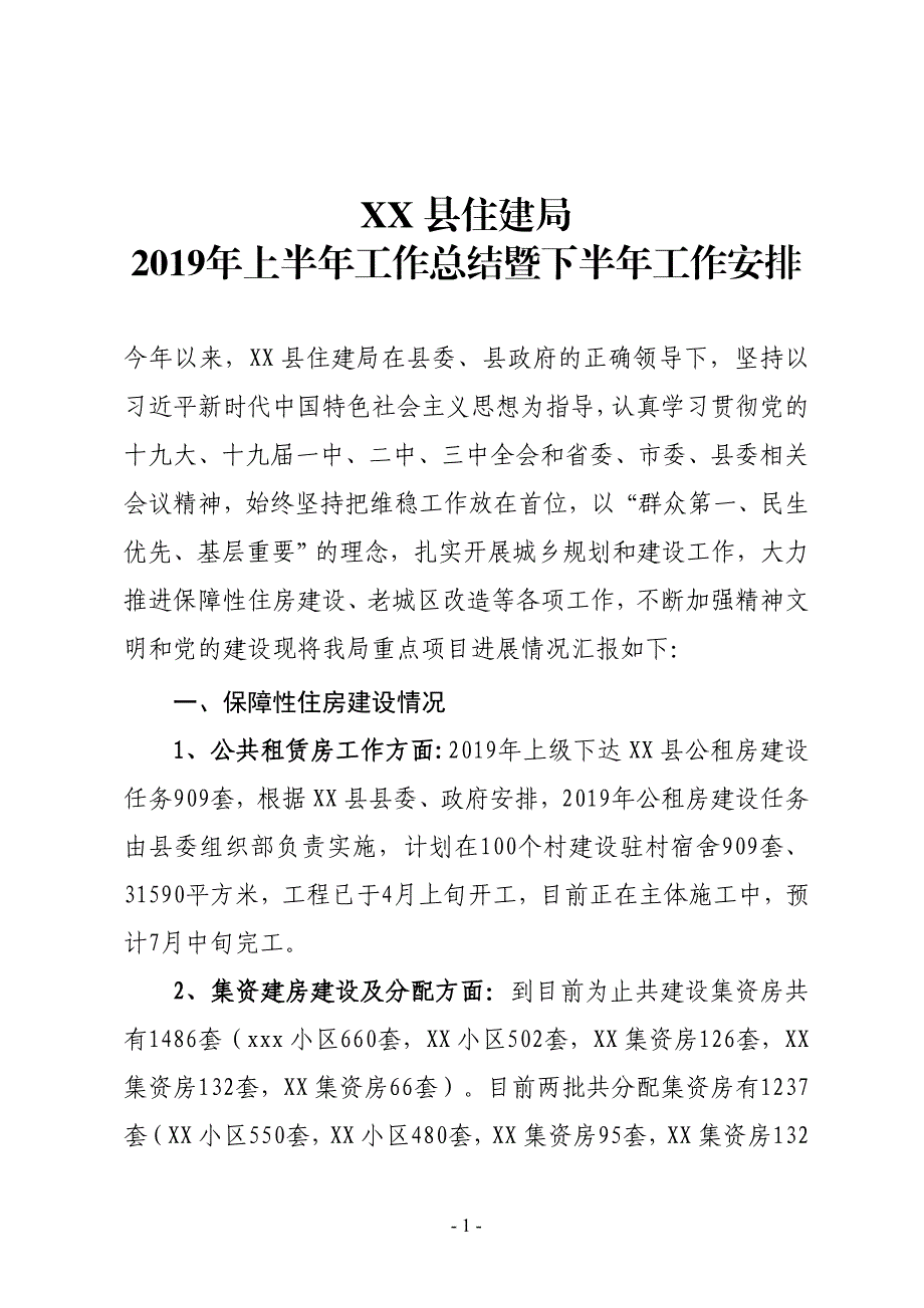 XX县住建局2019年上半年工作总结暨下半年工作安排_第1页