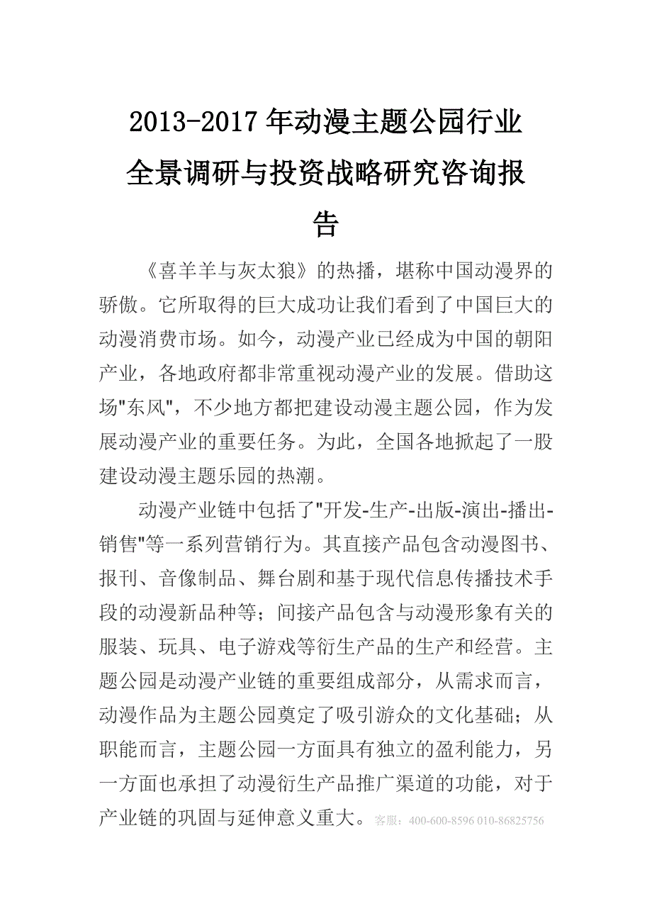 动漫主题公园投资战略研究咨询报告(2013-2017).doc_第1页