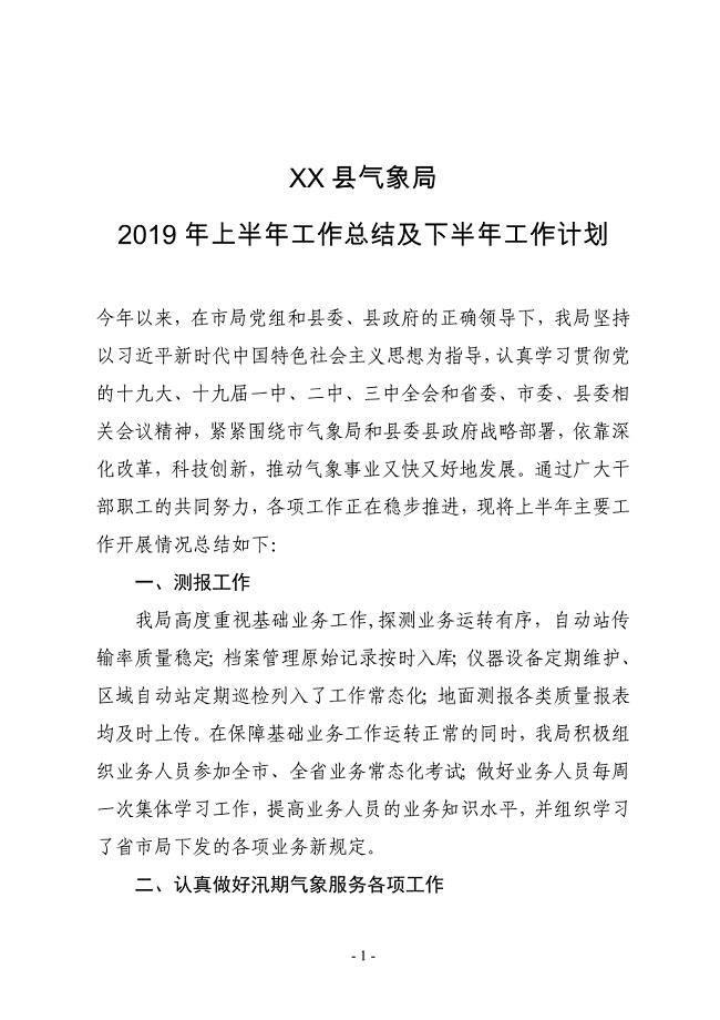 XX县气象局2019年上半年工作总结及下半年工作计划