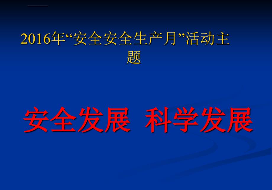 2016年安全生产月安全培训幻灯片资料_第3页