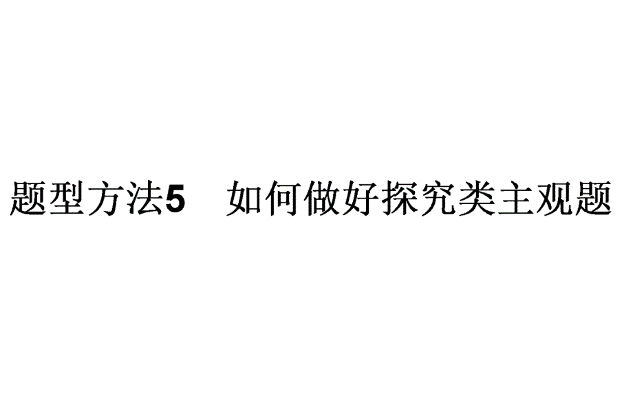 2016届高考政治二轮专项复习幻灯片主观题题型方法5_第1页